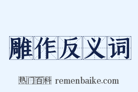雕作反义词是什么意思的图片